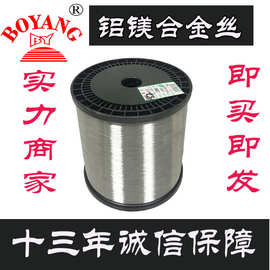 铝镁丝，圆线，铝镁合金线，0.12mm大量现现货电线编织专用拉线