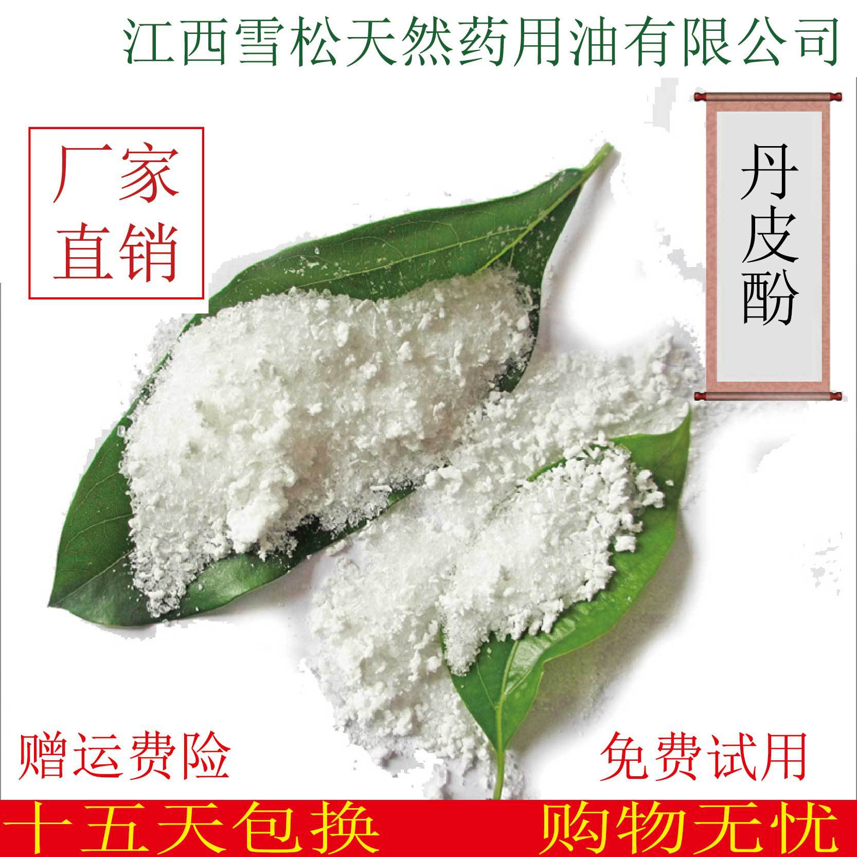 厂家现货供应 丹皮酚原料化妆品 日化原料 可批发包邮