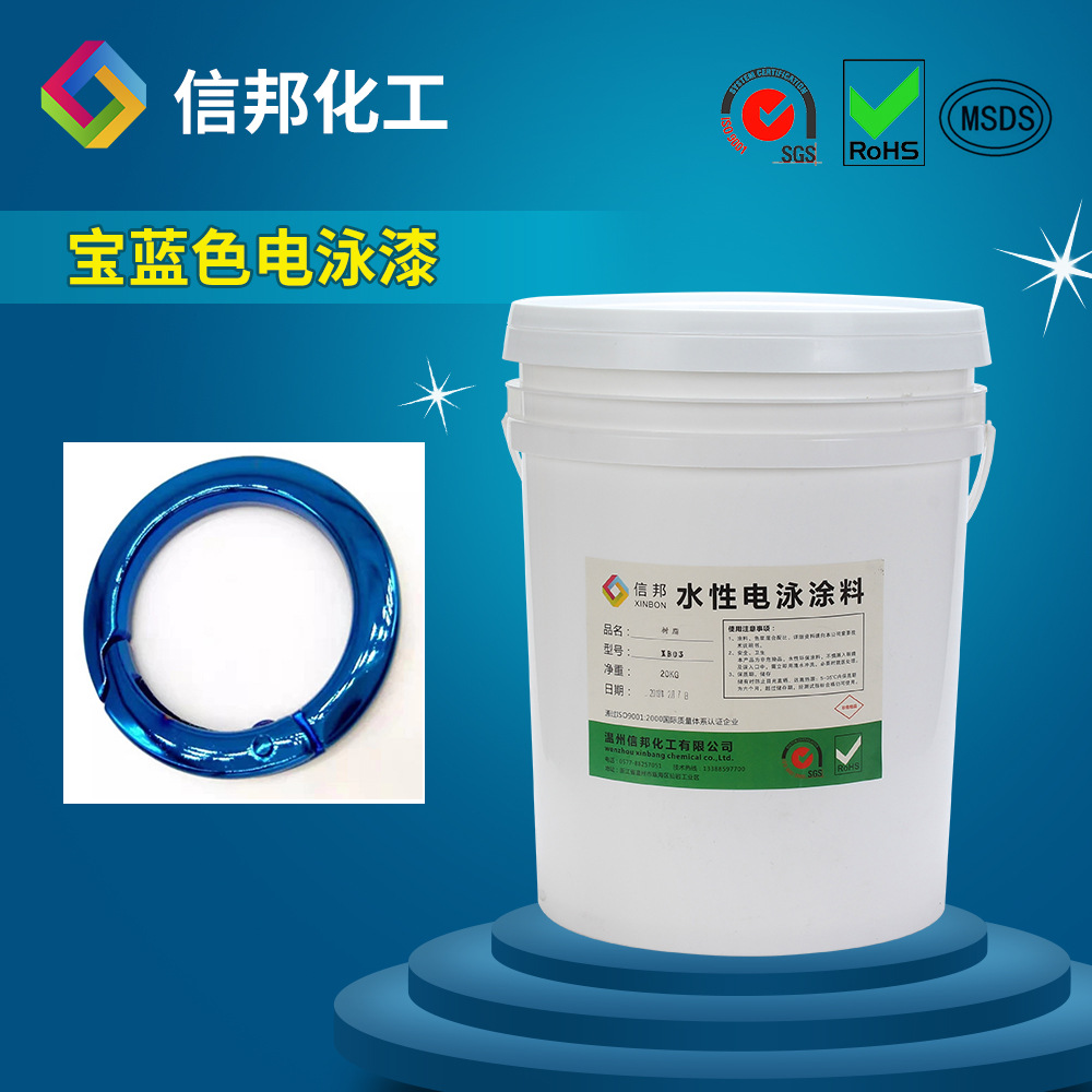 阴极丙烯酸电泳涂料宝蓝酒红枪黑色透明漆金属表面处理漆