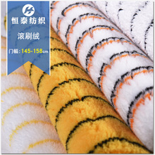厂家批发涤纶滚刷绒布 保暖经编油漆刷柔软割绒不掉毛耐用加厚布