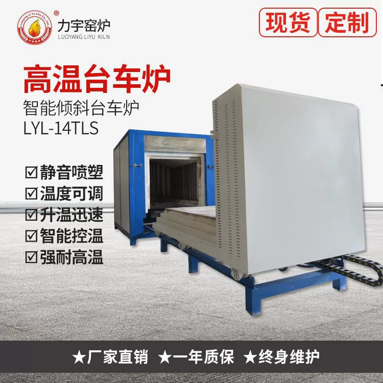 Производитель печей Liyu поставляет высокотемпературные электрические печи на тележках, щипцы для одного материала, баланс температурного поля, размер и материал печной камеры.