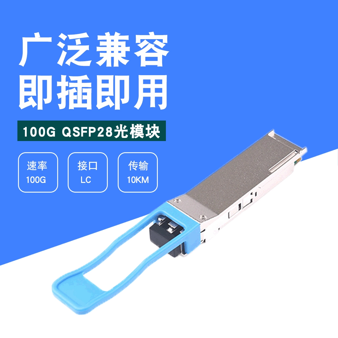 100 г световой модуля QSFP28-100G-LR4 односвязный LC интерфейс 10 км совместим Huawei оптоволоконный модуль