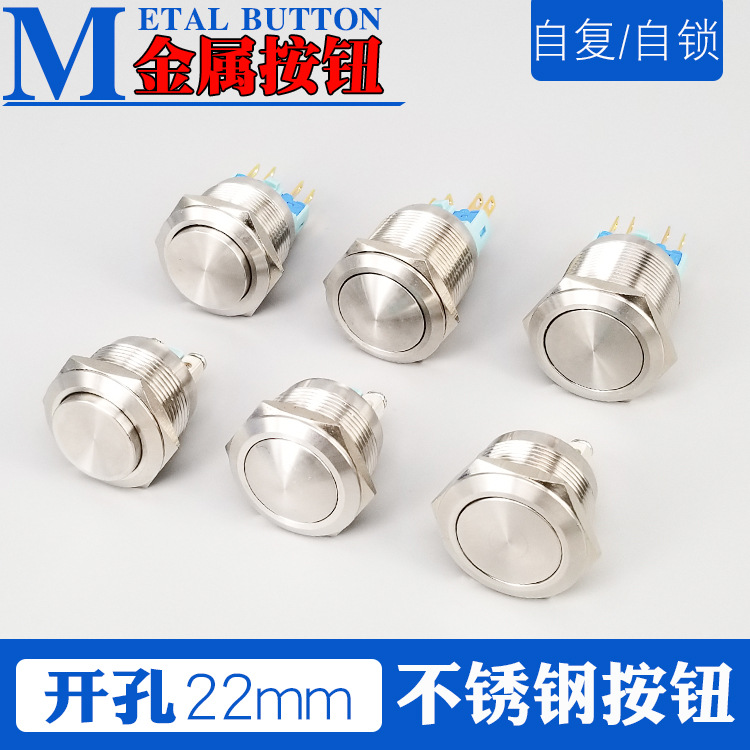 开孔22mm 防水启停按钮 304不锈钢自复位/自锁不带灯金属按键门禁