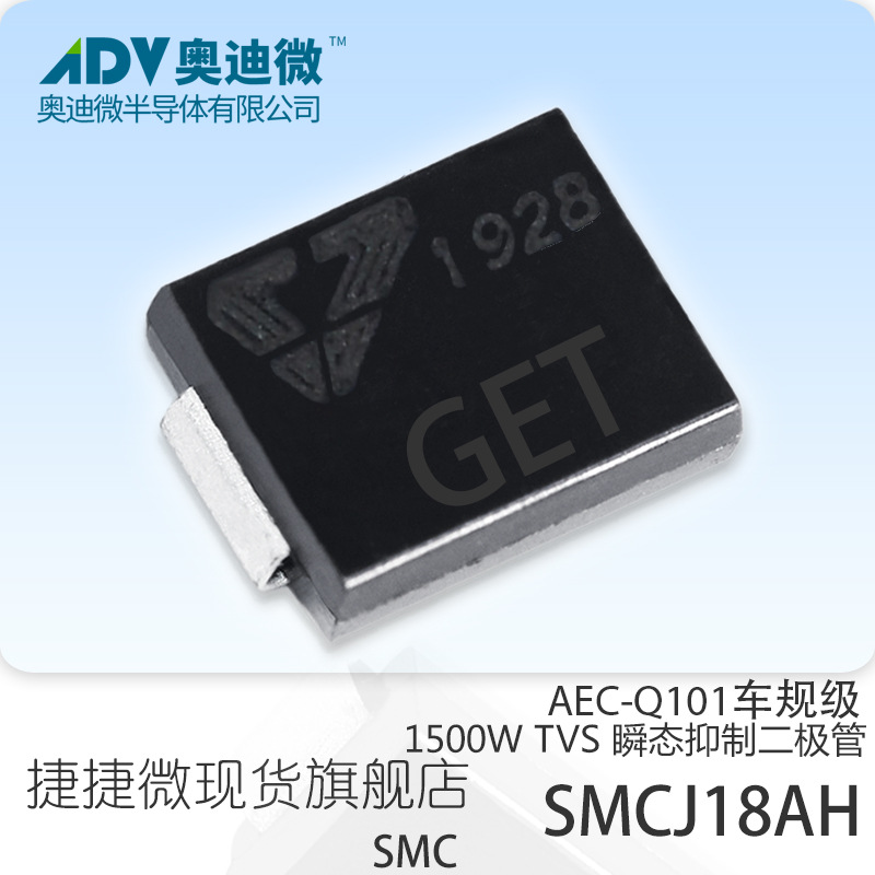 捷捷微SMCJ18AH 车规级单向TVS管 1500W SMC封装 AEC-Q101 GET