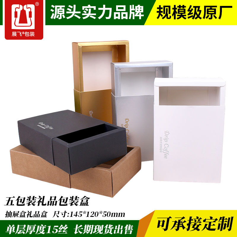 挂耳咖啡礼品盒 特种纸抽屉盒牛皮纸天地盒 5包入挂耳咖啡包装盒