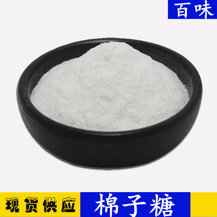 现货供应食品级功能性甜味剂糕点糖果蜜三糖  棉子糖 棉籽糖