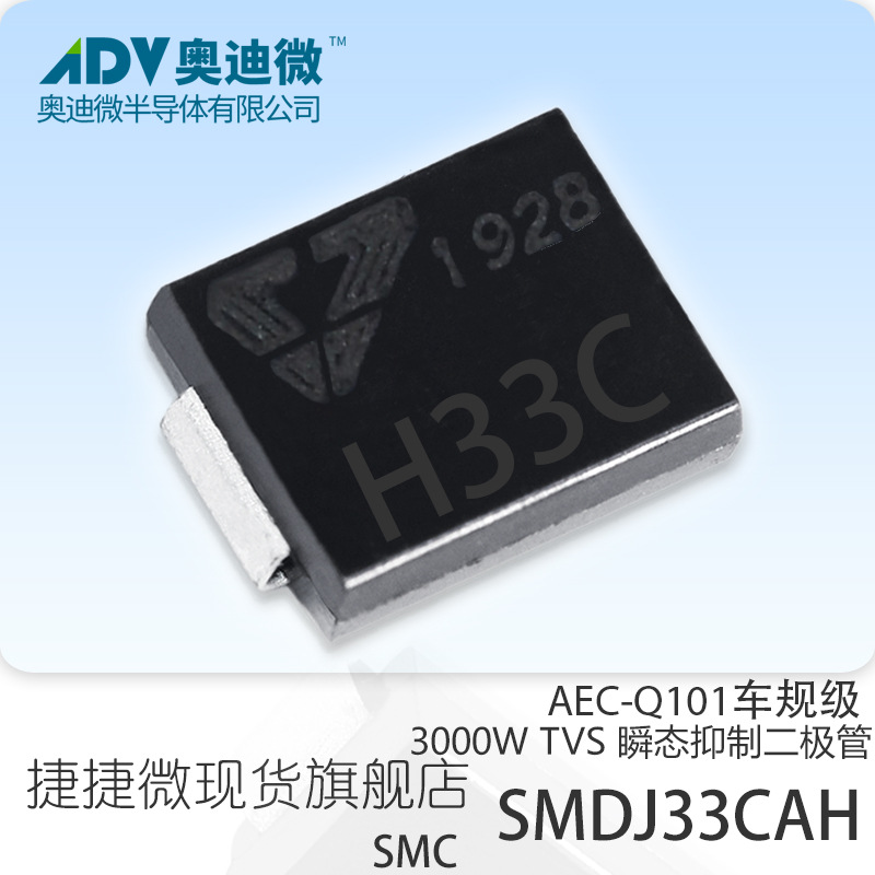 捷捷微SMDJ33CAH 双向车规级TVS管 3000W SMC封装 AEC-Q101 H33C