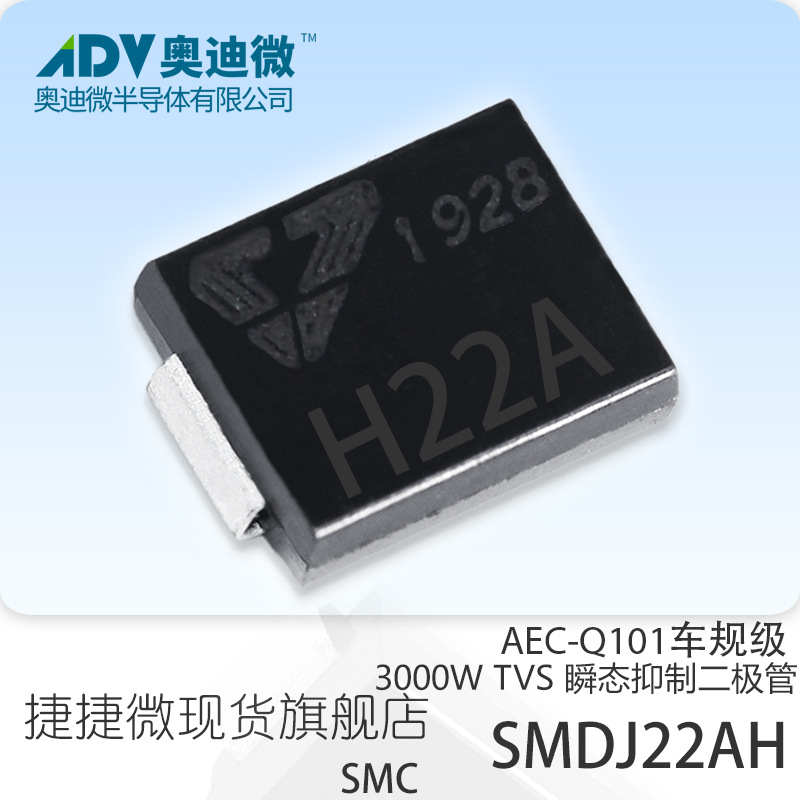 捷捷微SMDJ22AH 单向车规级TVS管 3000W SMC封装 AEC-Q101 H22A