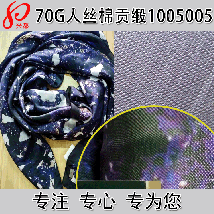 加捻人丝棉贡缎面料 70g女装衬衫连衣裙印花人丝棉缎纹面料
