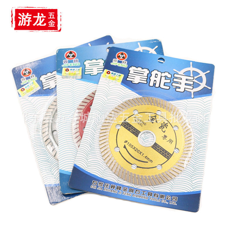 掌舵手瓷砖片云石片大理石花岗岩陶瓷切割片冀峰金刚石锯片合金