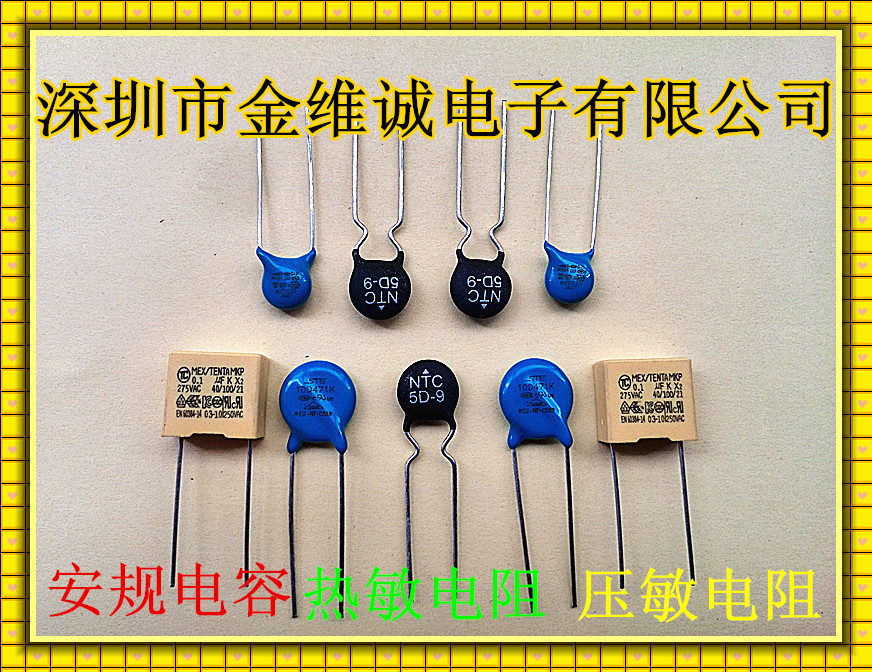 销售贴片，插件铝电解电容，涤纶电容，安规电容，热敏，压敏电容
