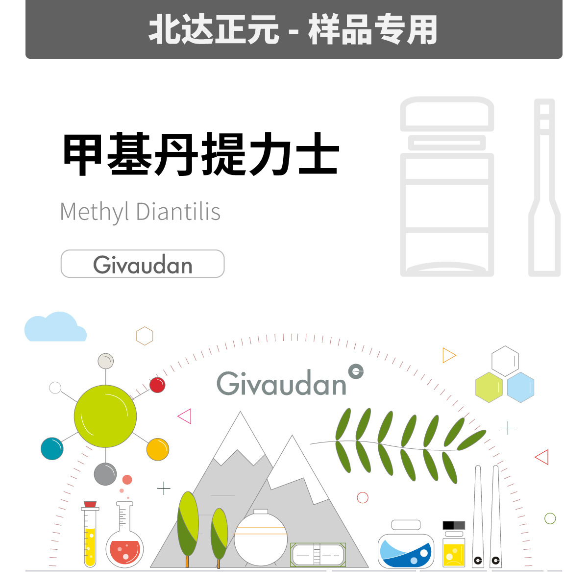 [样品]奇华顿-甲基丹提力士Methyl Diantilis6906203|5595-79-9