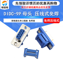 壓線式DB9母頭串口COM口 DIDC-9P母頭壓排式連接器 免焊串口接頭