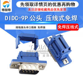 免焊接DB9针串口公头连接器 压线式接头 DIDC-9P压排式COM串口