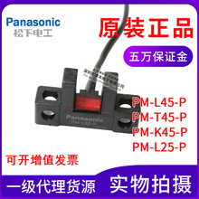 原装松下PM-L45-P/L25-P/T45-P/K45-P凹槽型光电开关PNP输出