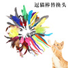 Factory wholesale explosive cat stick replaced the head teasing cat stick feathers replace the head pearl big bird boss teasing cat stick accessories