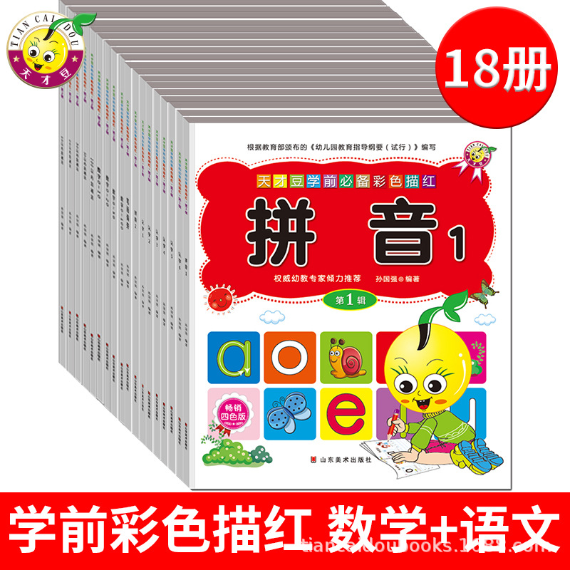 天才豆幼儿学前铅笔描红本儿童数字0-100拼音认字笔画偏旁练字帖