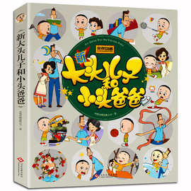 正版 新大头儿子和小头爸爸 同名动画片彩图注音版儿童漫画书