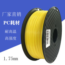 3d打印机耗材 PC 透明 聚碳酸酯 1.75mm 1kg 耐热工程材料 打印丝