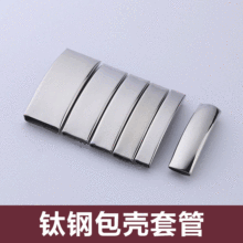 多规格10*3包壳弯通钛钢手链专用不锈钢套壳饰品配件批发
