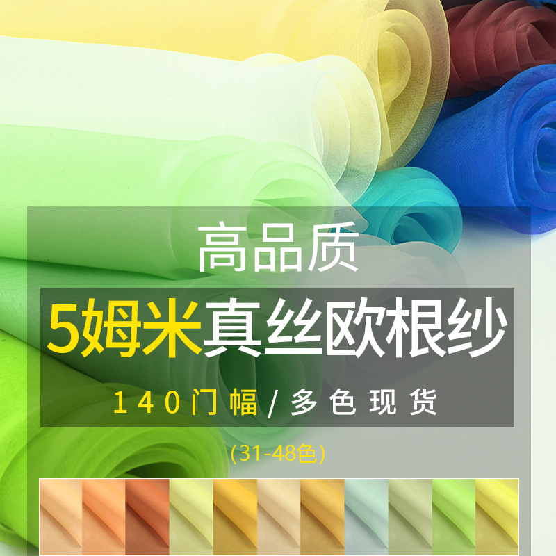 5姆米真丝欧根纱礼服桑蚕丝生丝布料 现货色当天发货 挺括