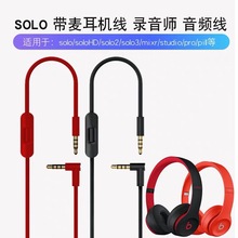 工厂批发录音师3.5mm线Solo2solo3AUX耳机线studio音频线耳机配件