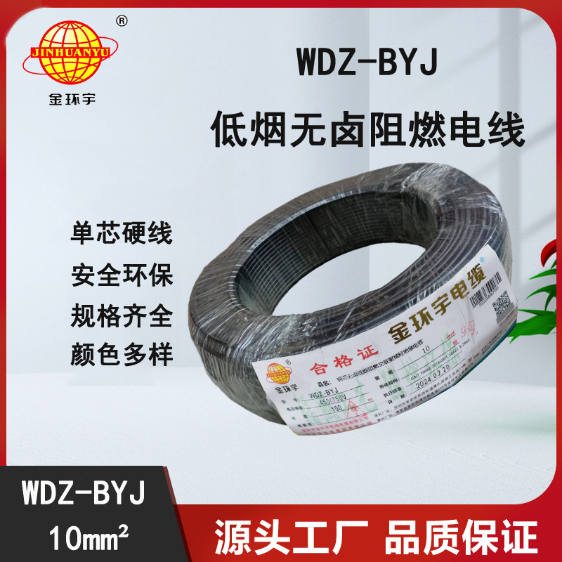 金环宇电线,WDZ-BYJ 10电线,电力电缆,无卤低烟电线