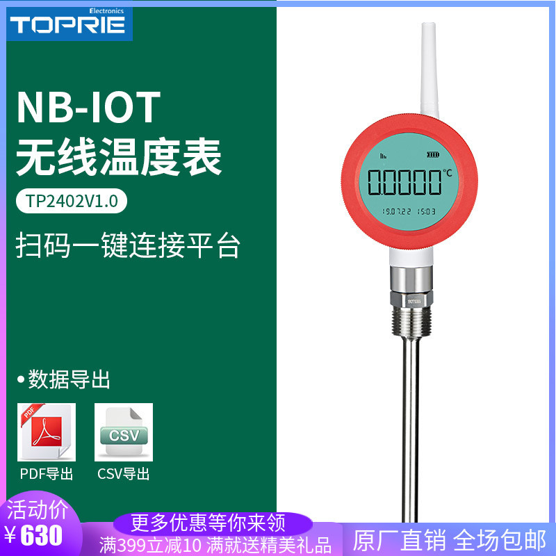 拓普瑞NB-IOT温度表TP2403断点续传低功耗工业级工业级认证