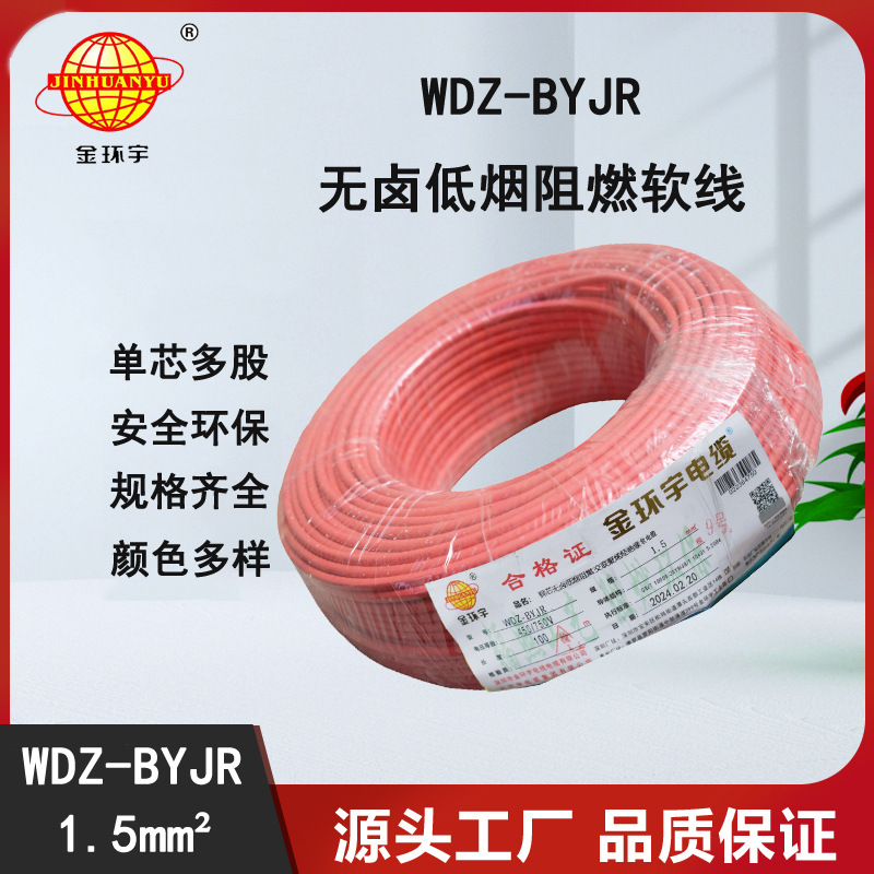 金环宇电线电缆 WDZ-BYJR 1.5平方电缆 低烟无卤电缆 深圳市电缆