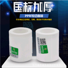 PPR Equal-Diameter Direct Sleeve S20 4/6 32 1-inch PPR Water Pipe Fittings and Accessories