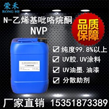 厂家现货 油墨助剂nvp  UV胶原料 NVP 99.8% N-乙烯基吡咯烷酮