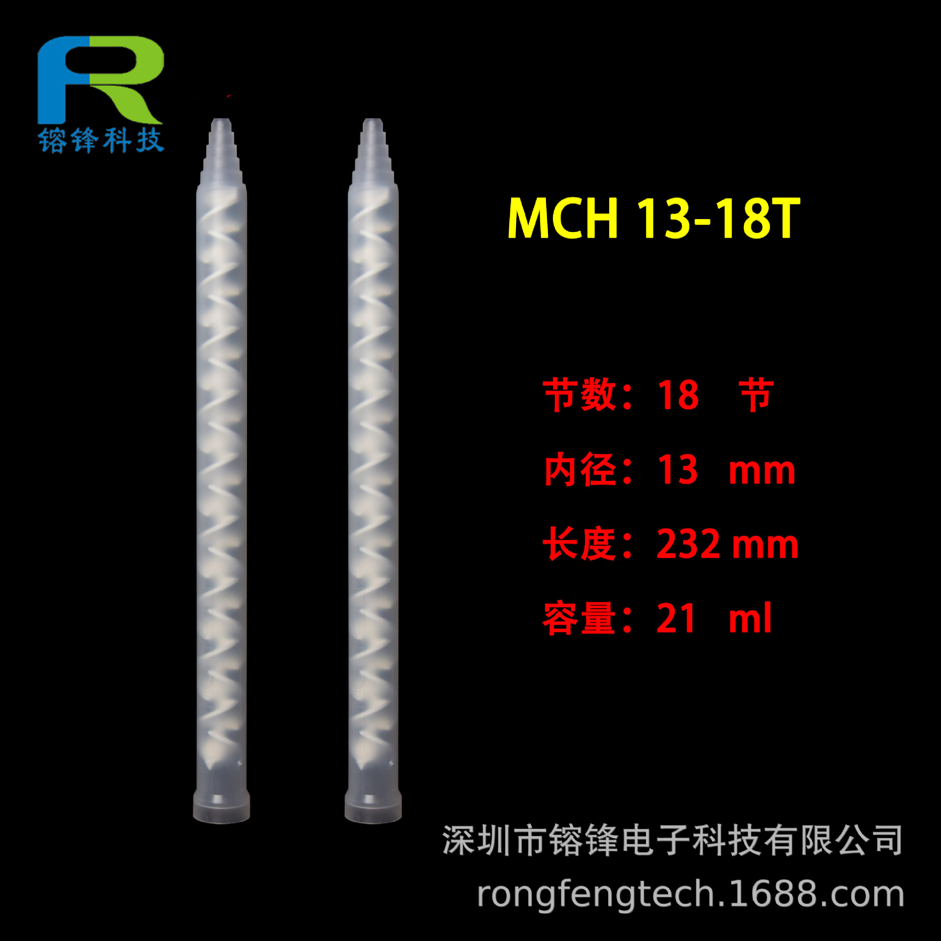 瑞士MIXPAC混合管MC13-18圆口AB胶静态混胶管MCH13-18T白色搅拌管
