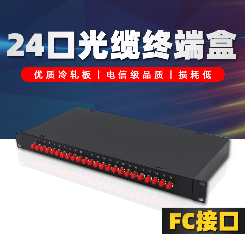 厂家批发 机架式FC满配光纤配线架24芯 熔纤盒FC光纤终端盒24口