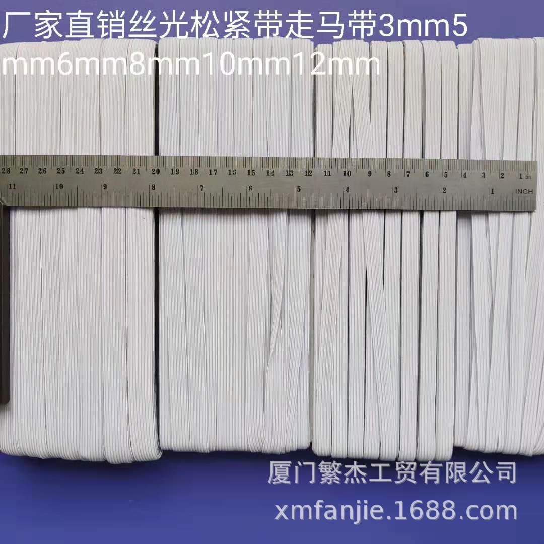 丝光松紧带走马带黑白扁弹力带9MM 口罩配件3MM5MM6MM8MM10MM12MM