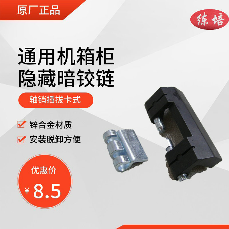 练培CL201-1锌合金电柜箱暗铰链 工业机箱机柜隐藏铰链脱卸内铰链