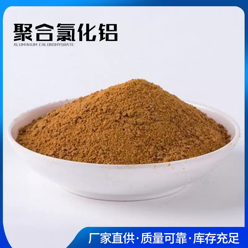 聚合氯化铝 水处理净水絮凝剂工业沉淀絮凝剂深棕色黄色氯化铝