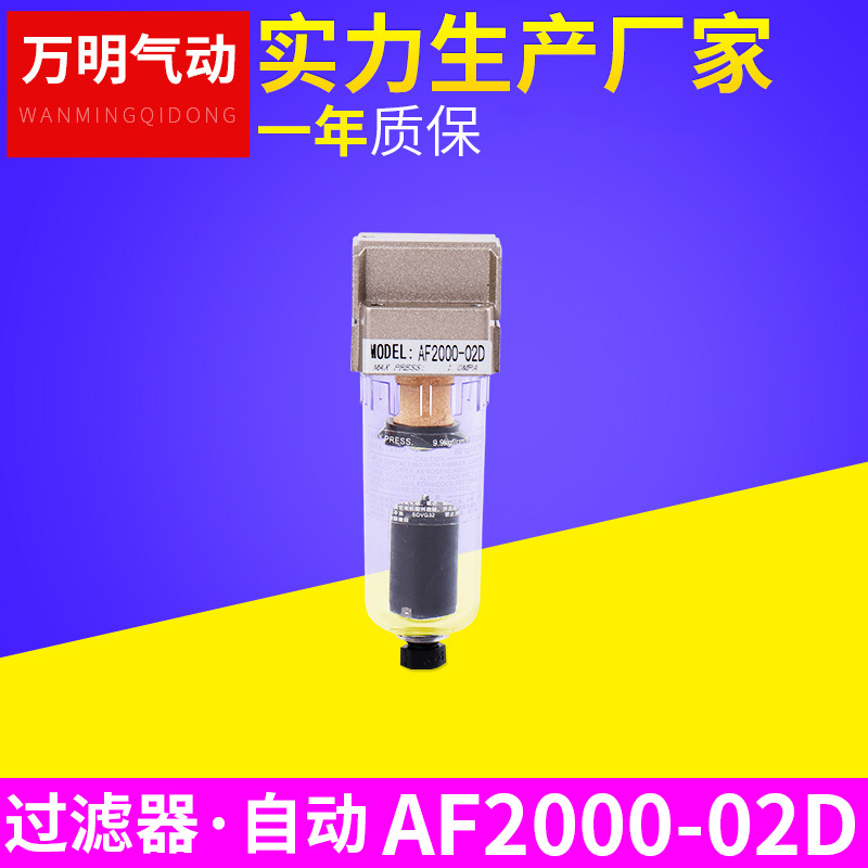 厂家供应  AF2000-02D 气源处理器 气动元件 自动排水过滤器