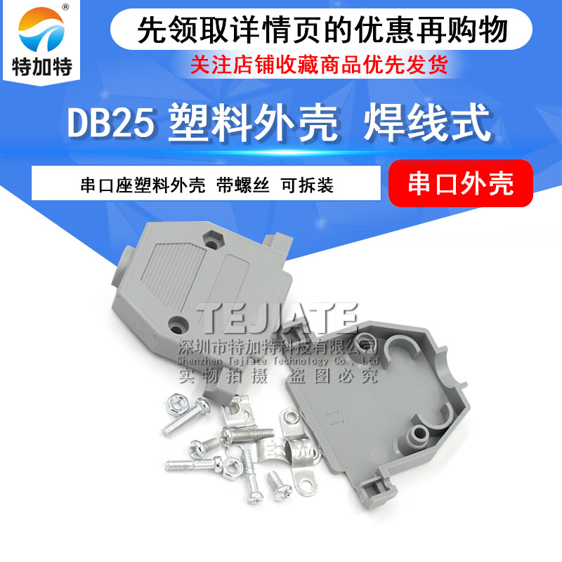特加特DB25塑料壳 串口座塑料外壳 串口连接座塑料外壳 带螺丝