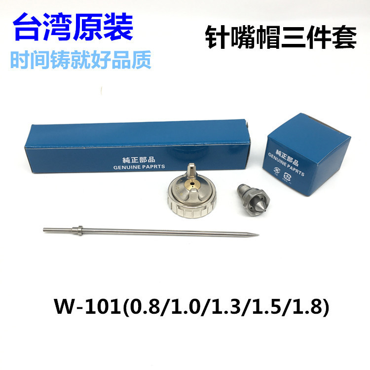 原装W-101针嘴帽配件 喷枪配件 耐磨针嘴H2  E2P雾化帽