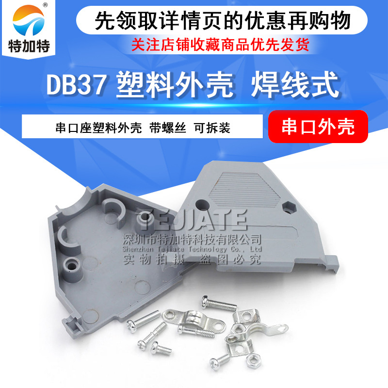 特加特db37塑料串口外壳 串口座塑料套壳 带螺丝串口座外壳