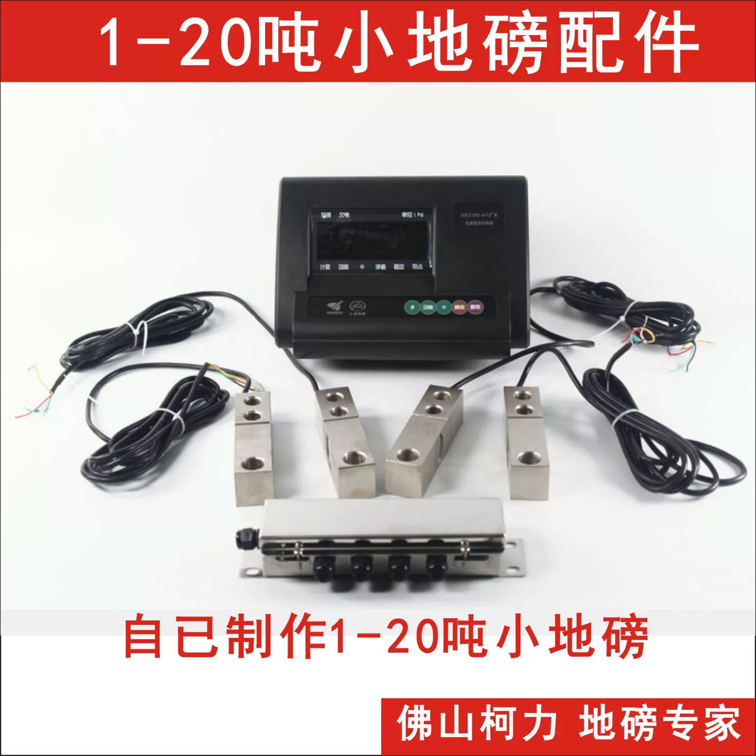 现供小地磅配件,地磅仪表,地磅传感器,地磅接线盒,地磅主线,支脚