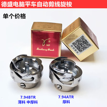 德盛电脑平车旋梭7.94BTR自动剪线平缝机梭床头装工业缝纫机配件