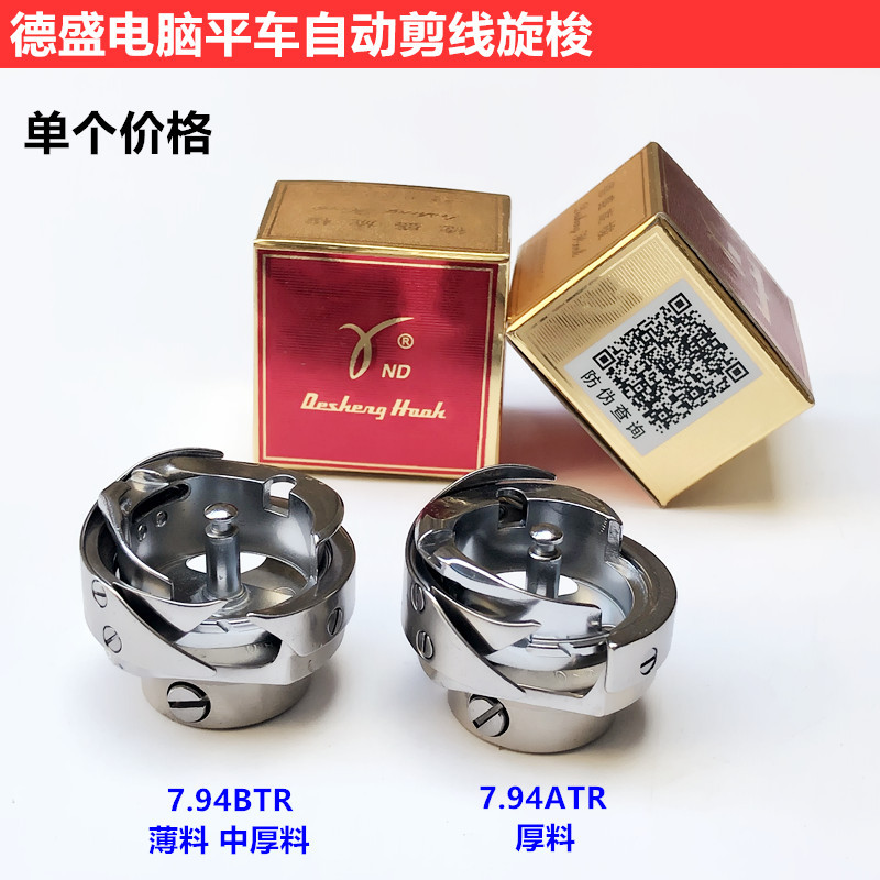 德盛电脑平车旋梭7.94BTR自动剪线平缝机梭床头装工业缝纫机配件