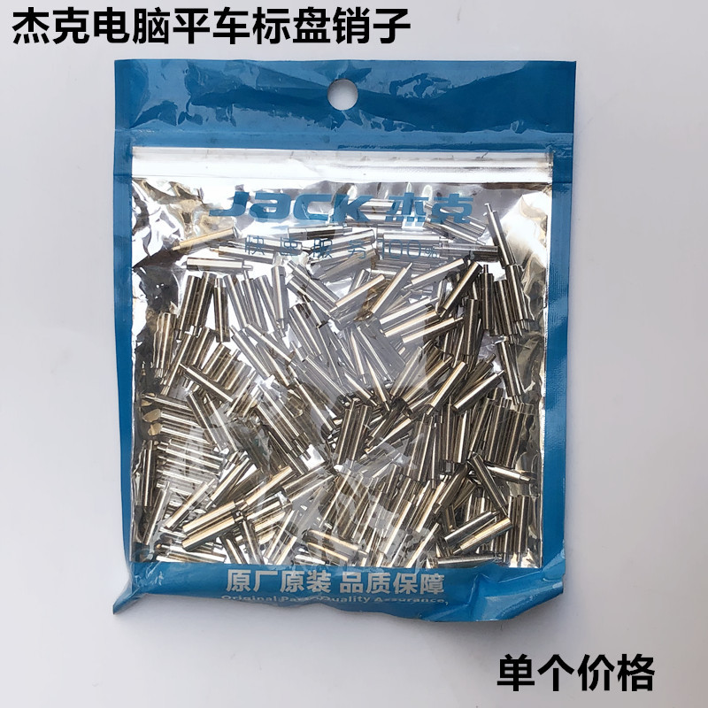 电脑平车标盘销子按式调针码销子锁针码刻度盘柱子杰克缝纫机配件