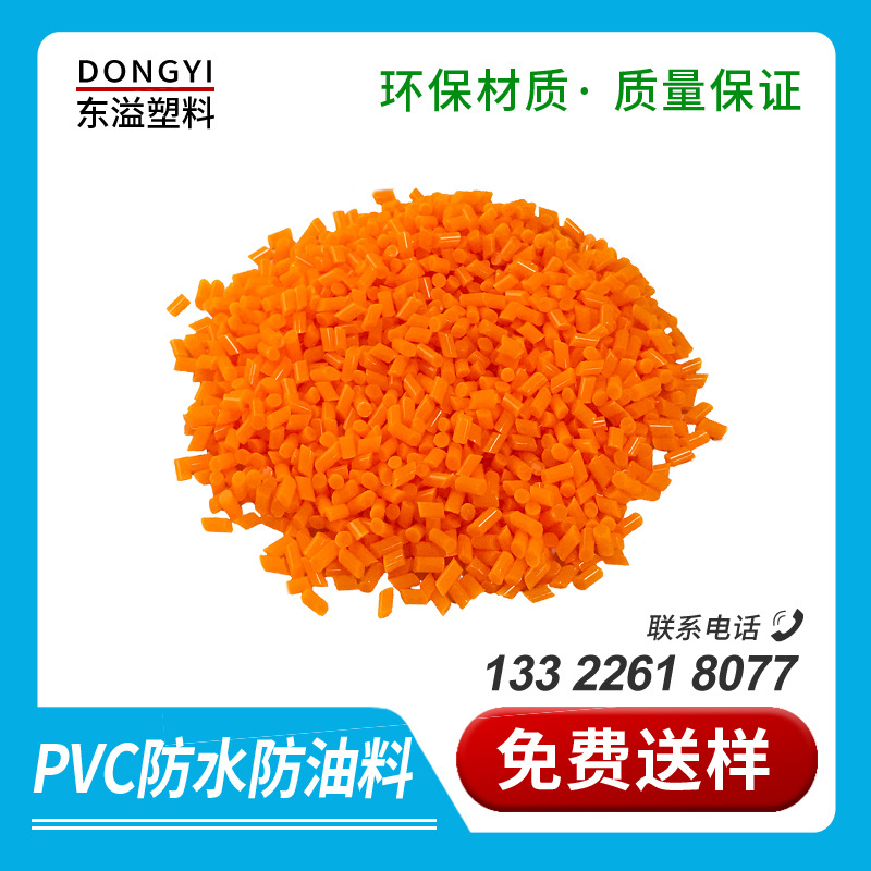 环保橙色pvc防水胶料 pvc防油胶料 pvc橙色防水颗粒 pvc防油颗粒
