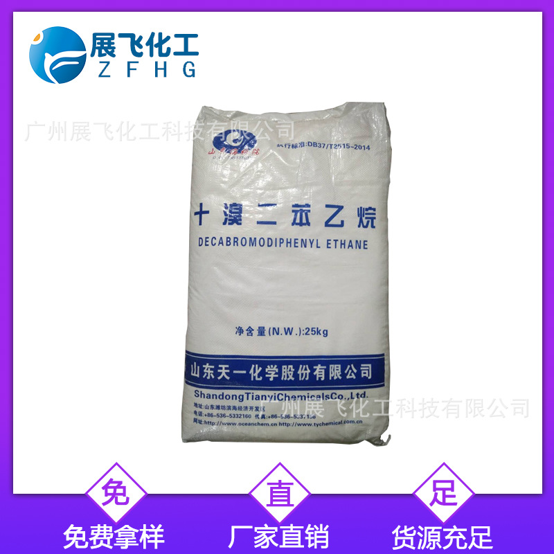 一级代理 天一十溴二苯乙烷  免费试用 一包起订