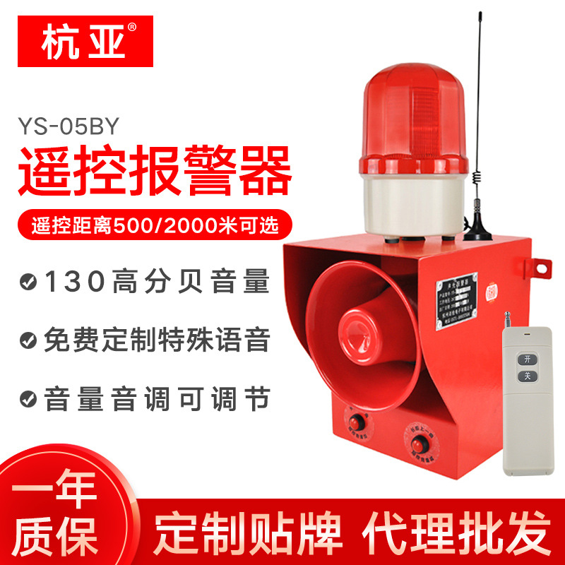 YS-05BY无线远程遥控声光报警器喇叭工厂学校远距离一键式220V24V
