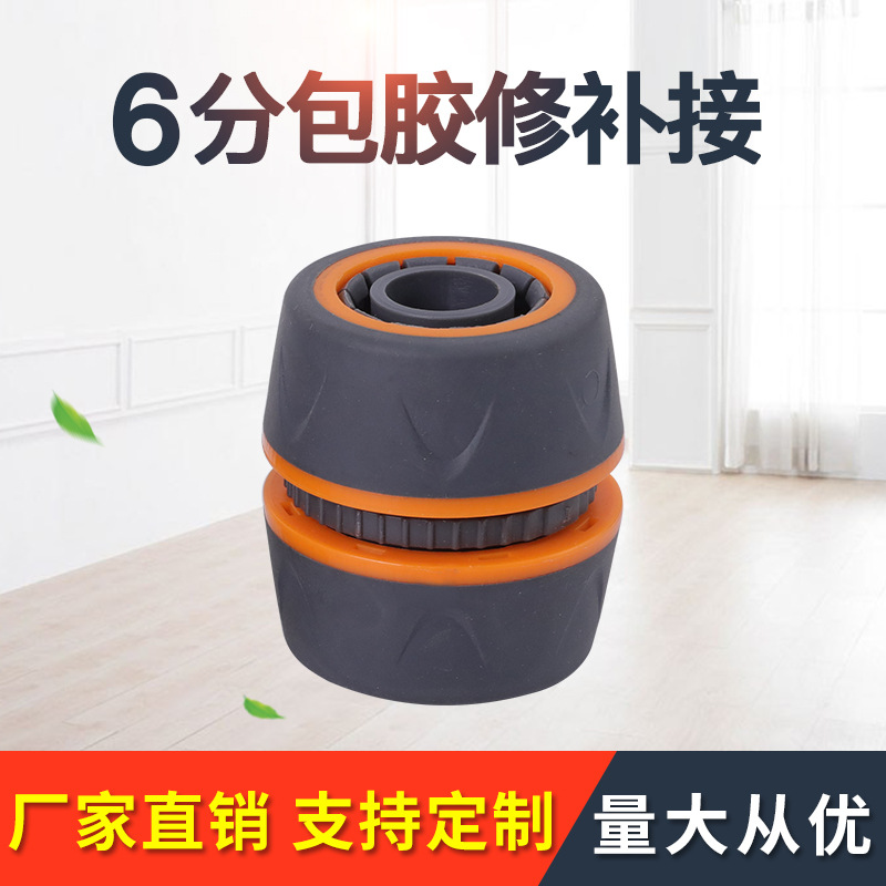 快速接头6分水管直通修补接6分包胶园林洗车水管通水接胶管连接器