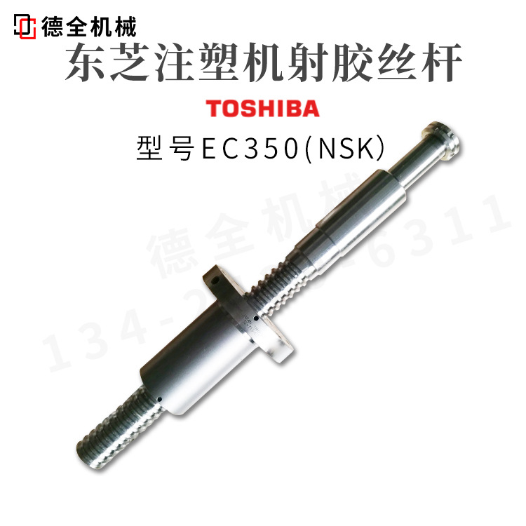 东芝注塑机滚珠丝杆EC350顶针丝杆NSK原装进口价格咨询客服
