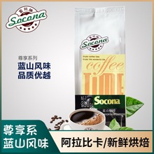 Socona尊享系列 蓝山风味咖啡豆 新鲜烘焙拼配现磨纯黑咖啡粉250g